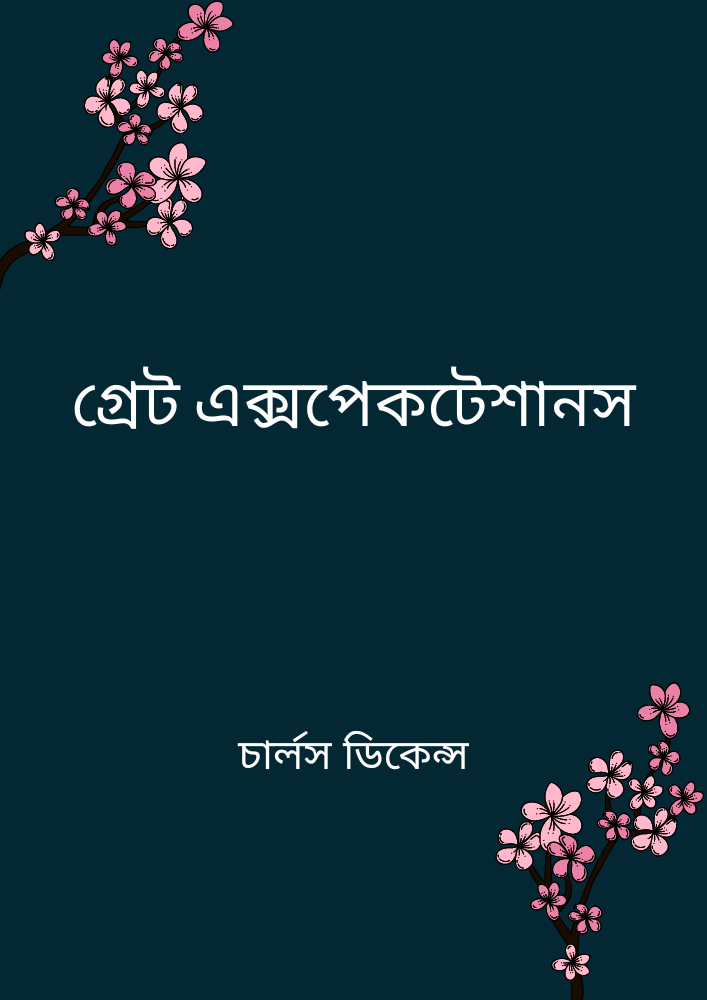গ্রেট এক্সপেকটেশানস